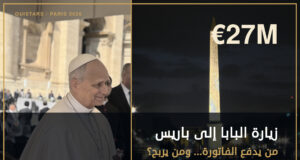 زيارة البابا إلى باريس: من دفع 27 مليون يورو… وهل ربحت المدينة؟ غلاف فاخر يجمع البابا ليون الرابع عشر وساحة الكونكورد ليلًا لمقال عن كلفة زيارته إلى باريس