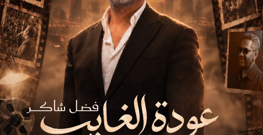 فضل شاكر في الملصق الرسمي لحفل عودة الغايب في الرياض يوم 22 أكتوبر 2026